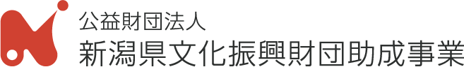 公益財団法人新潟県文化振興財団助成事業
